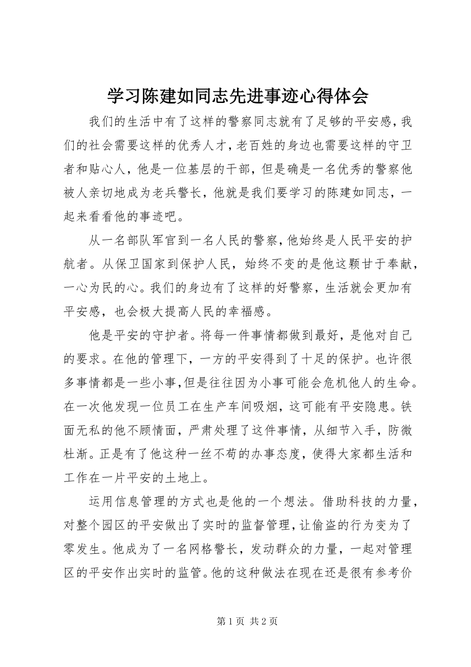 2023年学习陈建如同志先进事迹心得体会.docx_第1页