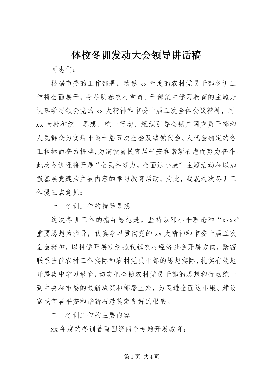 2023年体校冬训动员大会领导致辞稿.docx_第1页