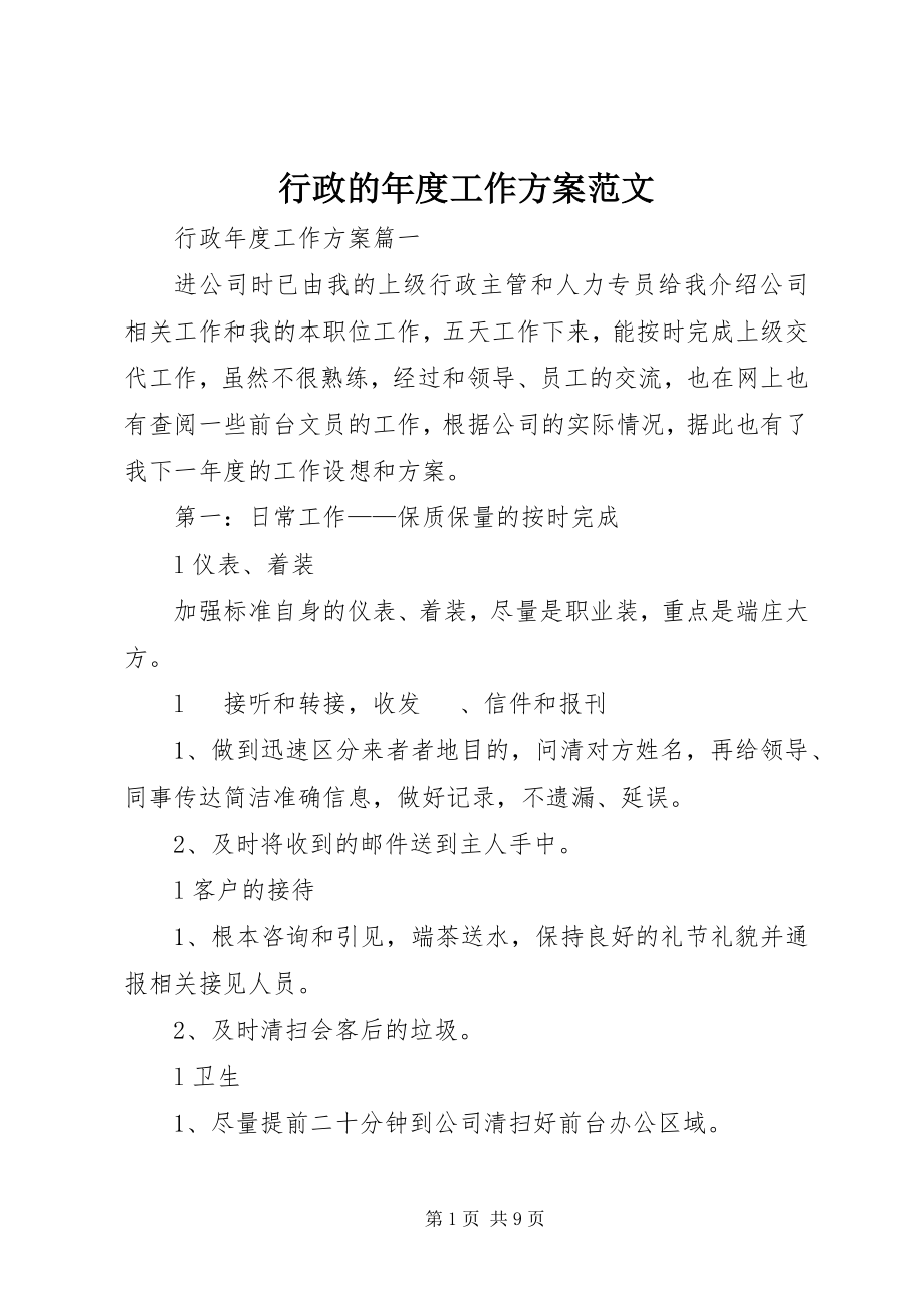 2023年行政的度工作计划.docx_第1页