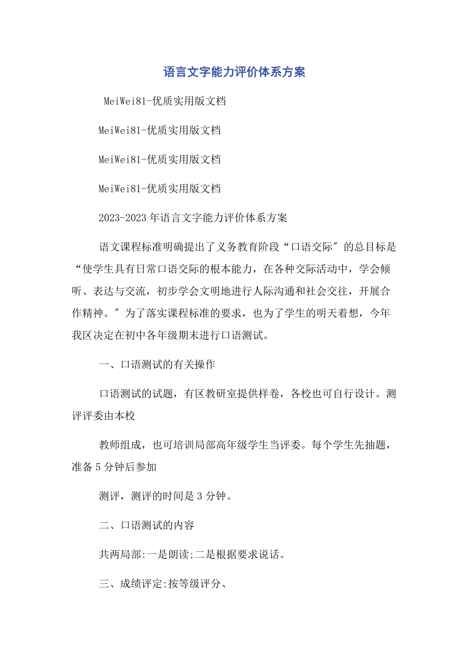 2023年语言文字能力评价体系方案.docx_第1页