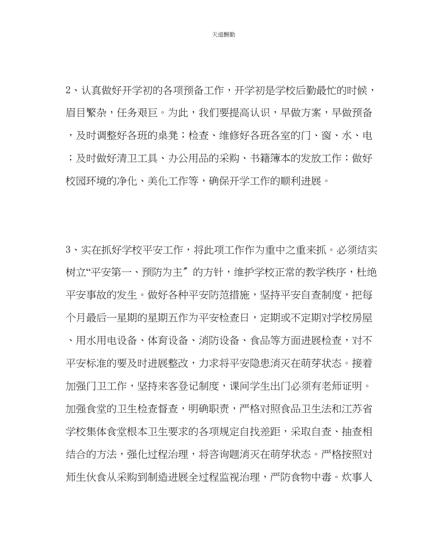 2023年学校后勤小学第二学期总务工作计划.docx_第2页