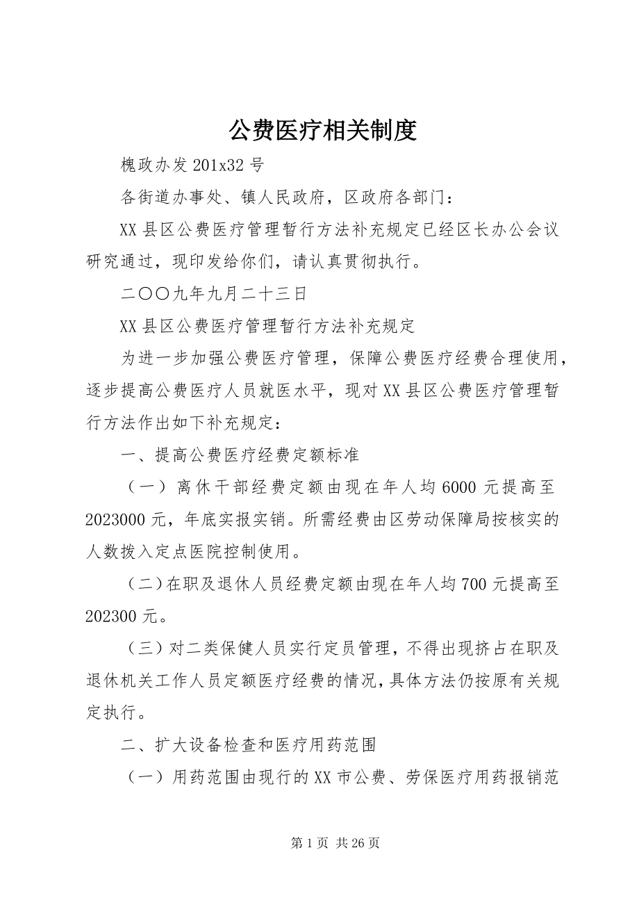 2023年公费医疗相关制度.docx_第1页