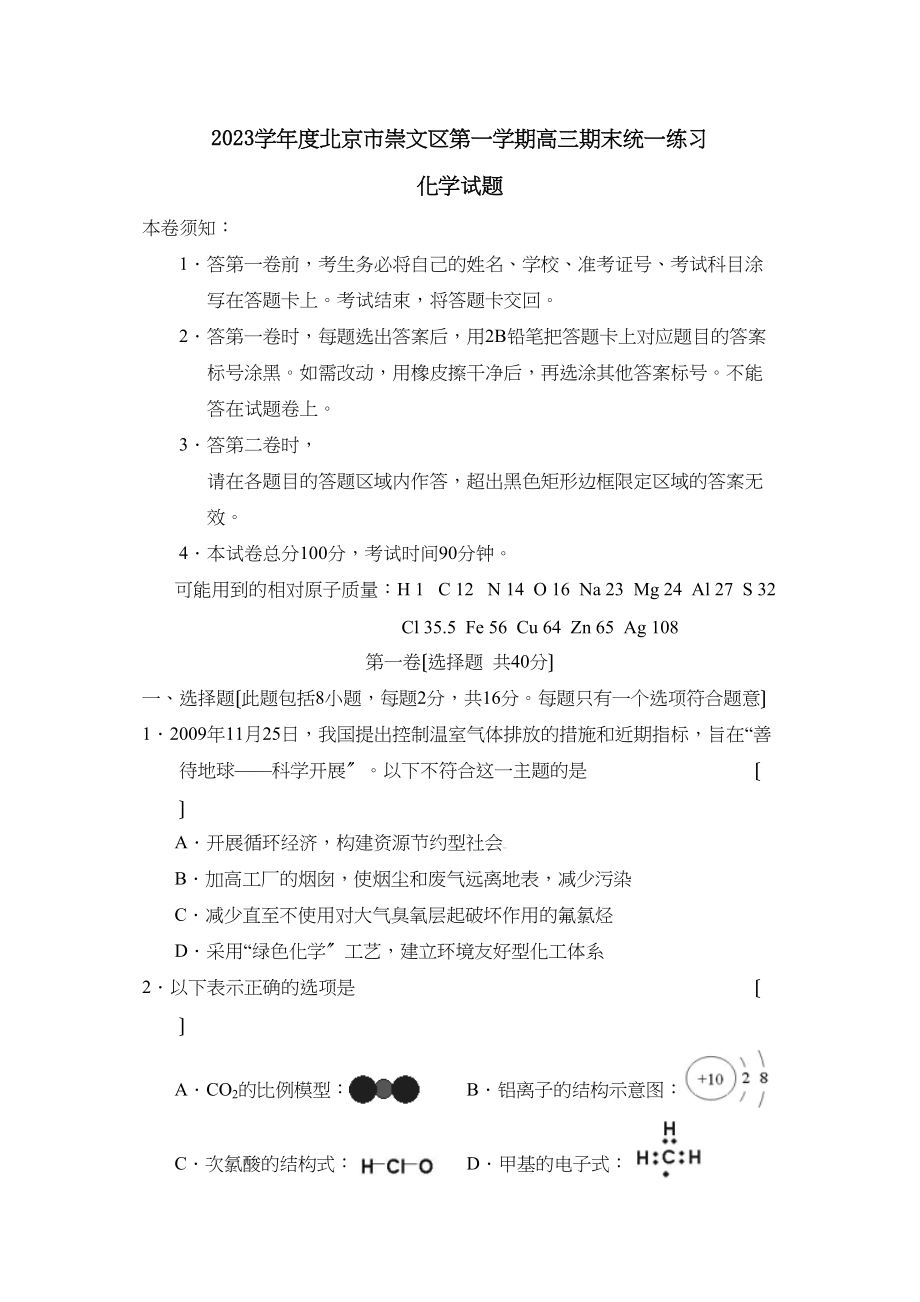 2023年度北京市崇文区第一学期高三期末统一练习高中化学3.docx_第1页