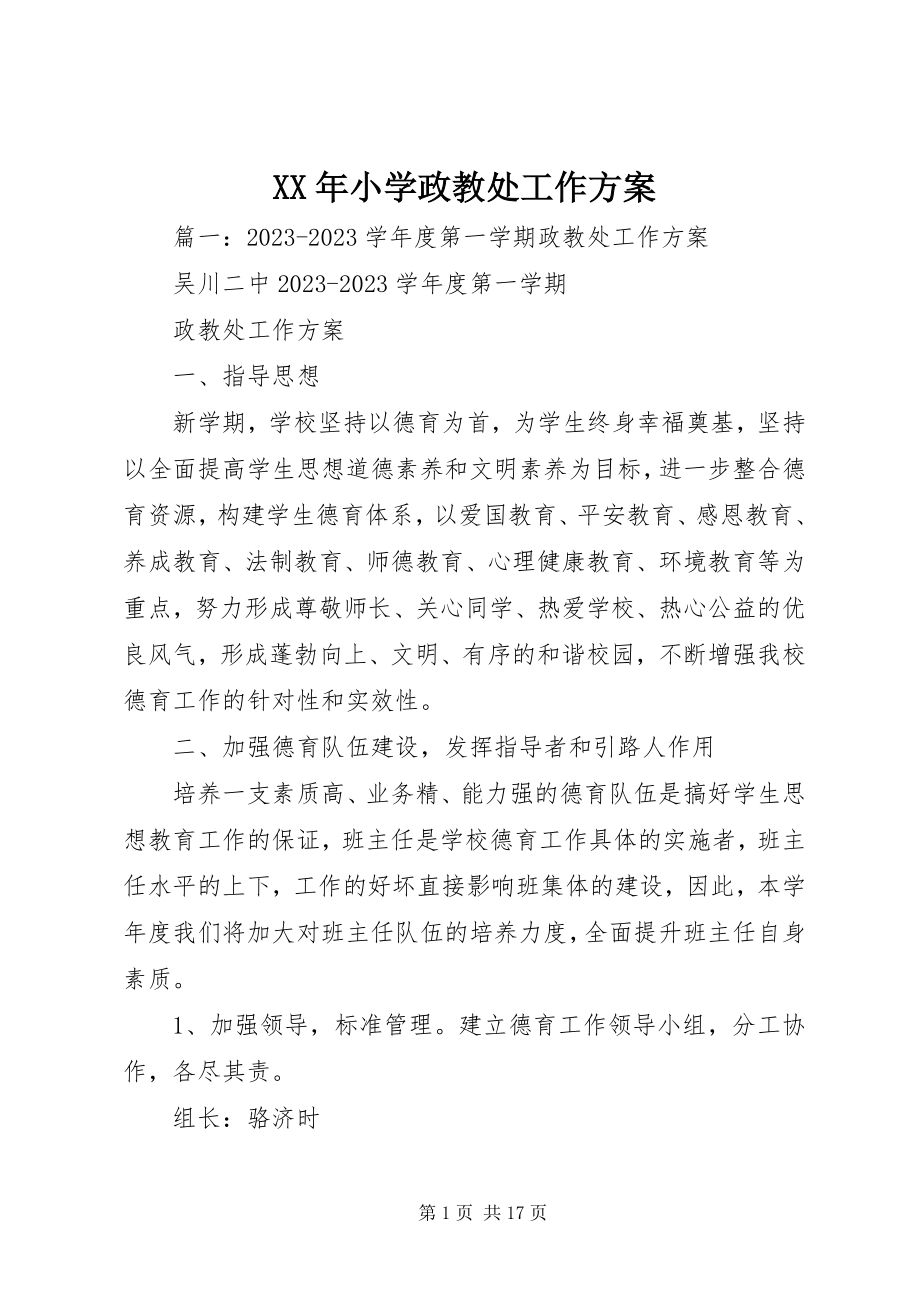 2023年小学政教处工作计划新编.docx_第1页