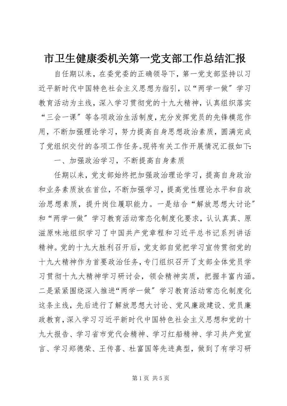 2023年市卫生健康委机关第一党支部工作总结汇报.docx_第1页