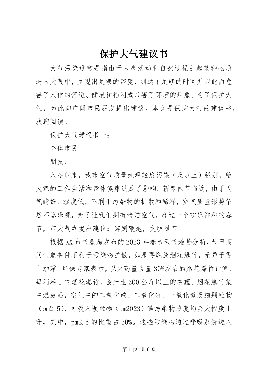 2023年保护大气倡议书新编.docx_第1页