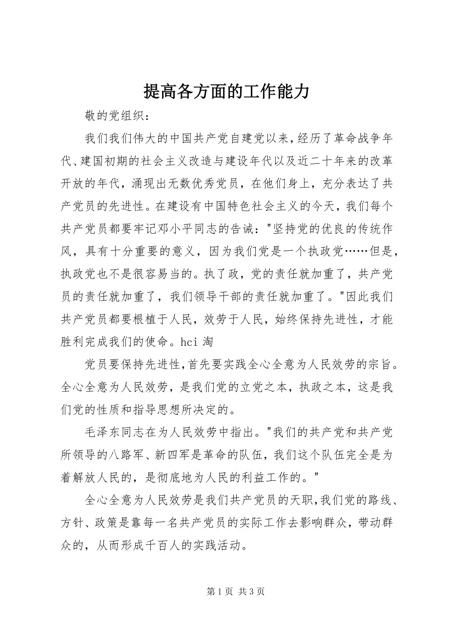 2023年提高各方面的工作能力.docx_第1页