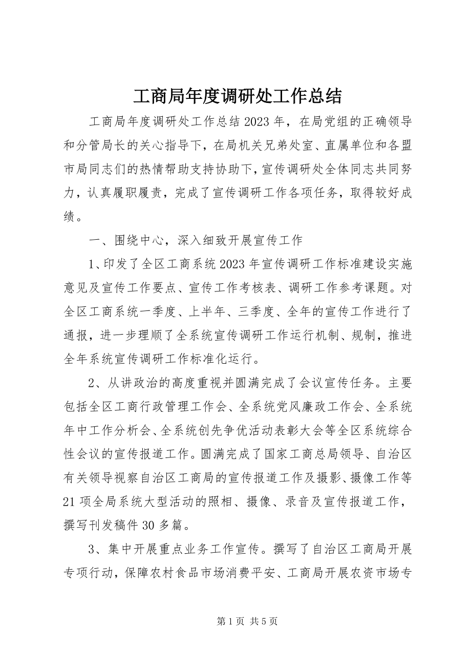 2023年工商局年度调研处工作总结.docx_第1页