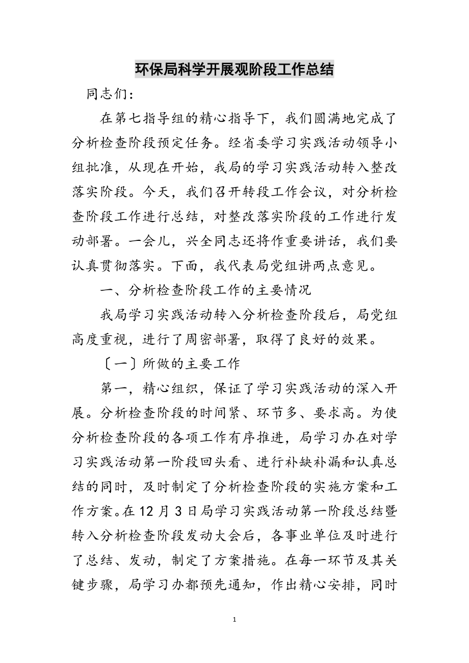 2023年环保局科学发展观阶段工作总结范文.doc_第1页