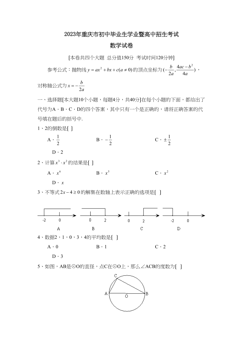 2023年重庆市初中毕业生学业暨高中招生考试初中数学2.docx_第1页