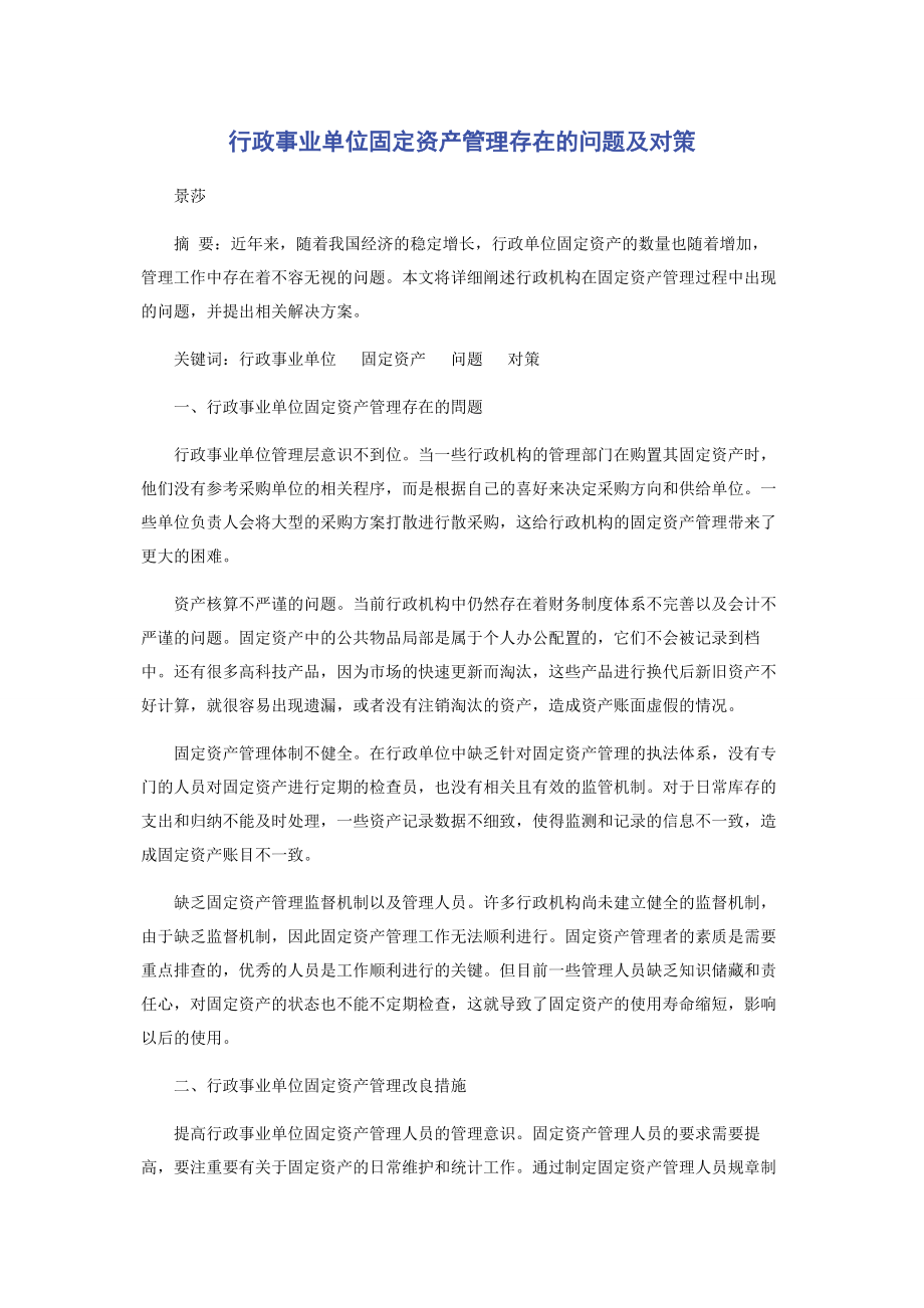 2023年行政事业单位固定资产管理存在的问题及对策.docx_第1页