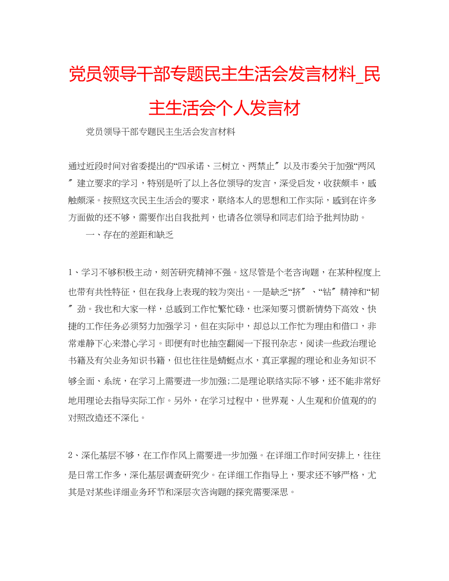 2023年党员领导干部专题民主生活会发言材料民主生活会个人发言材.docx_第1页