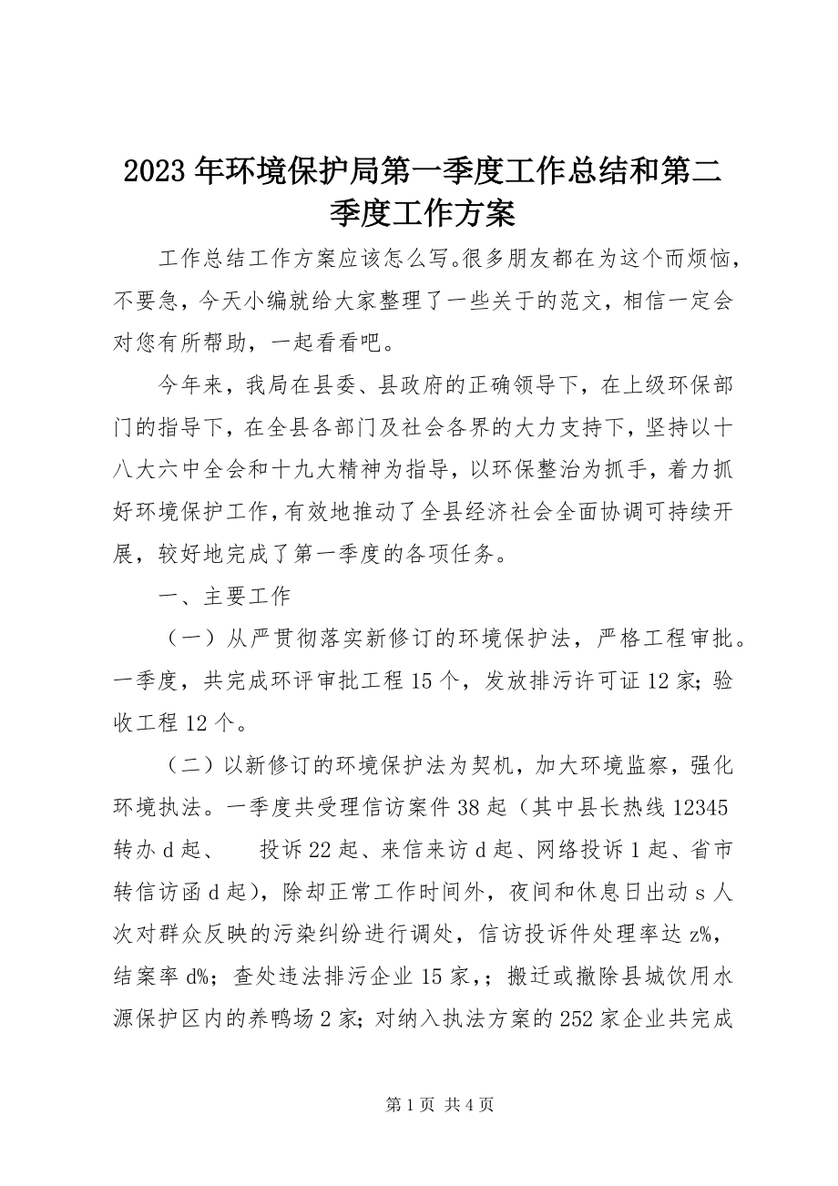 2023年环境保护局第一季度工作总结和第二季度工作计划.docx_第1页