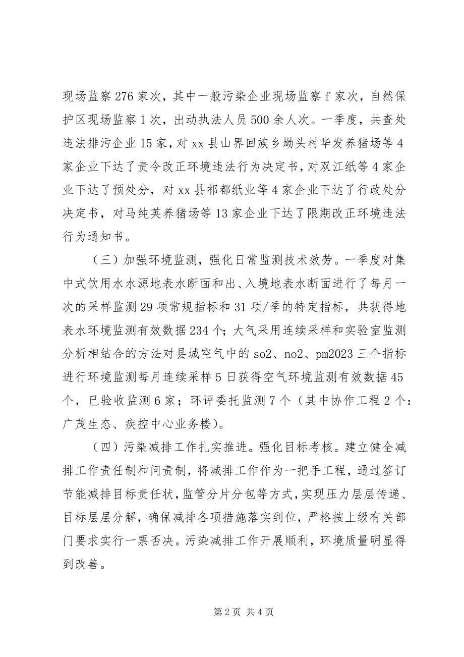 2023年环境保护局第一季度工作总结和第二季度工作计划.docx_第2页