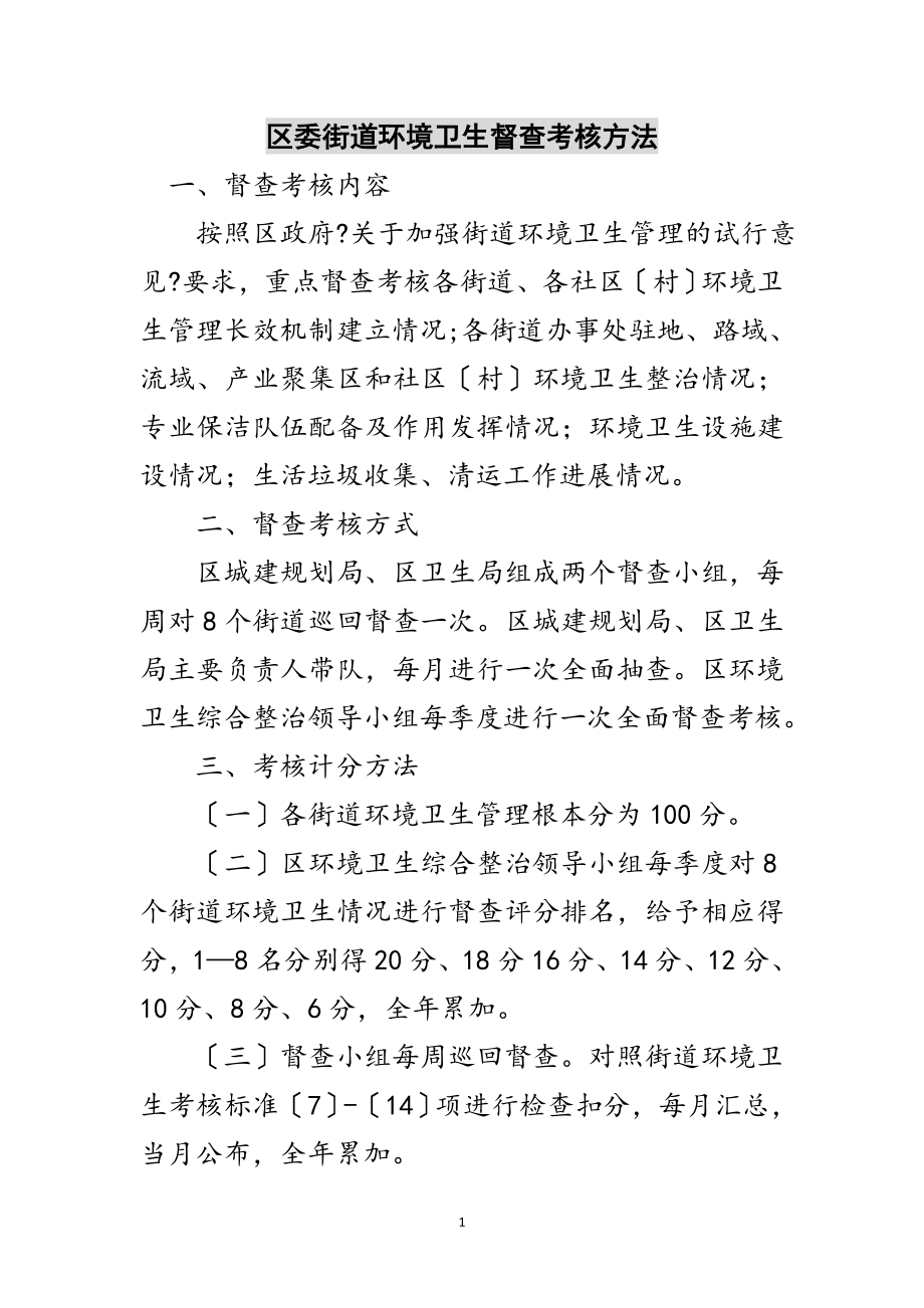 2023年区委街道环境卫生督查考核方法范文.doc_第1页