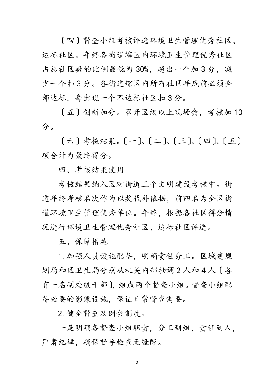 2023年区委街道环境卫生督查考核方法范文.doc_第2页