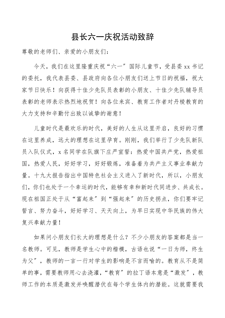 2023年县长六一庆祝活动致辞六一领导讲话.docx_第1页