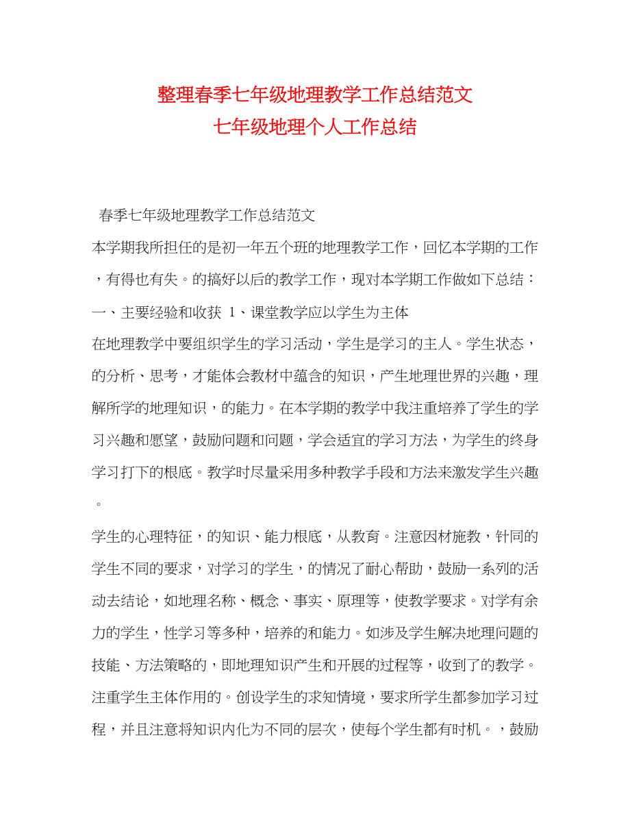 2023年整理春季七年级地理教学工作总结七年级地理个人工作总结.docx_第1页