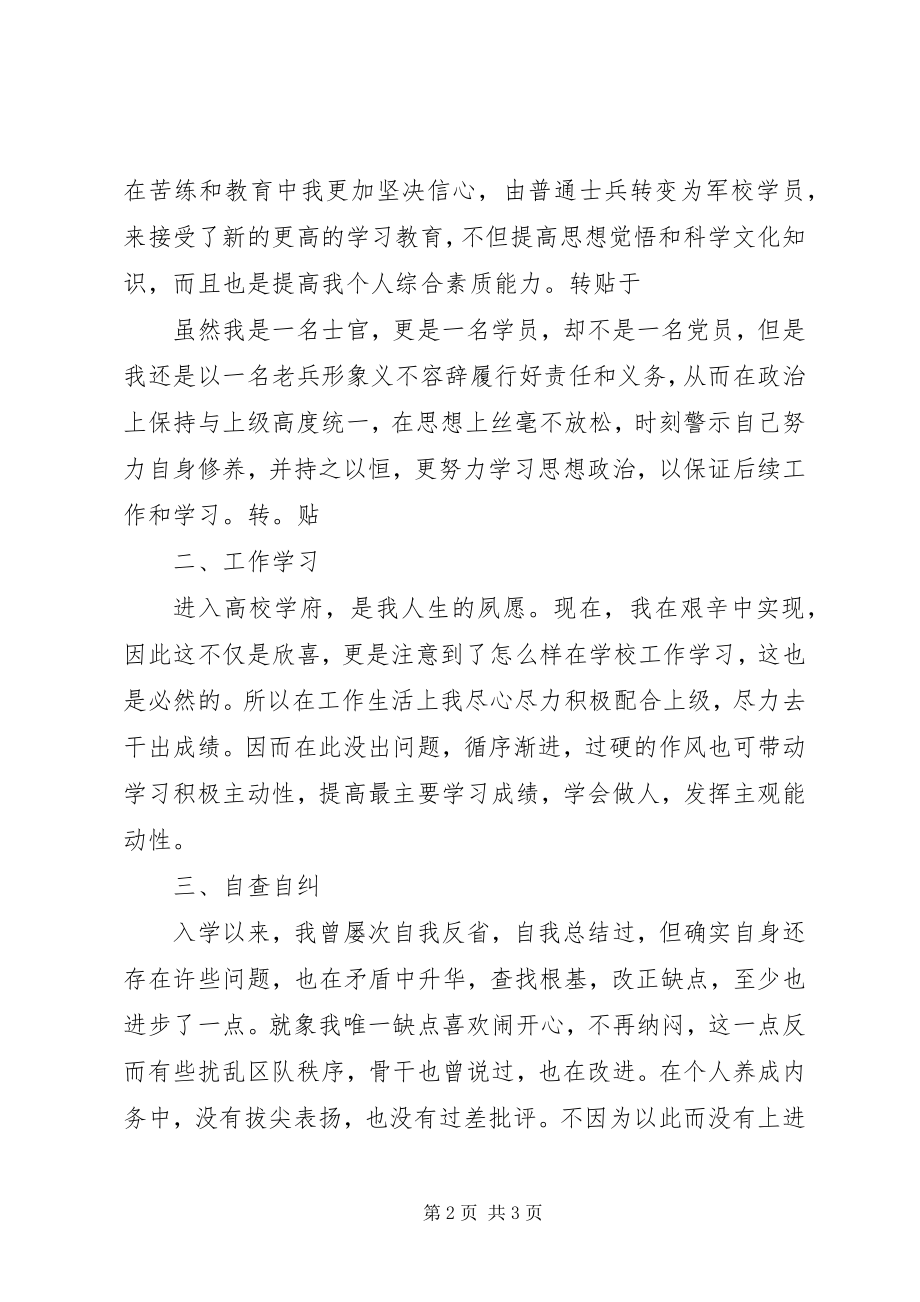 2023年军校学员思想汇报.docx_第2页