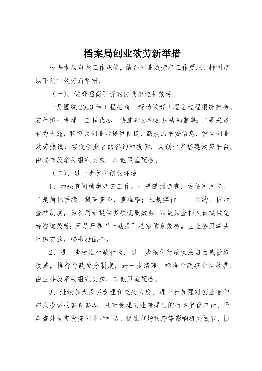 2023年档案局创业服务新举措新编.docx_第1页