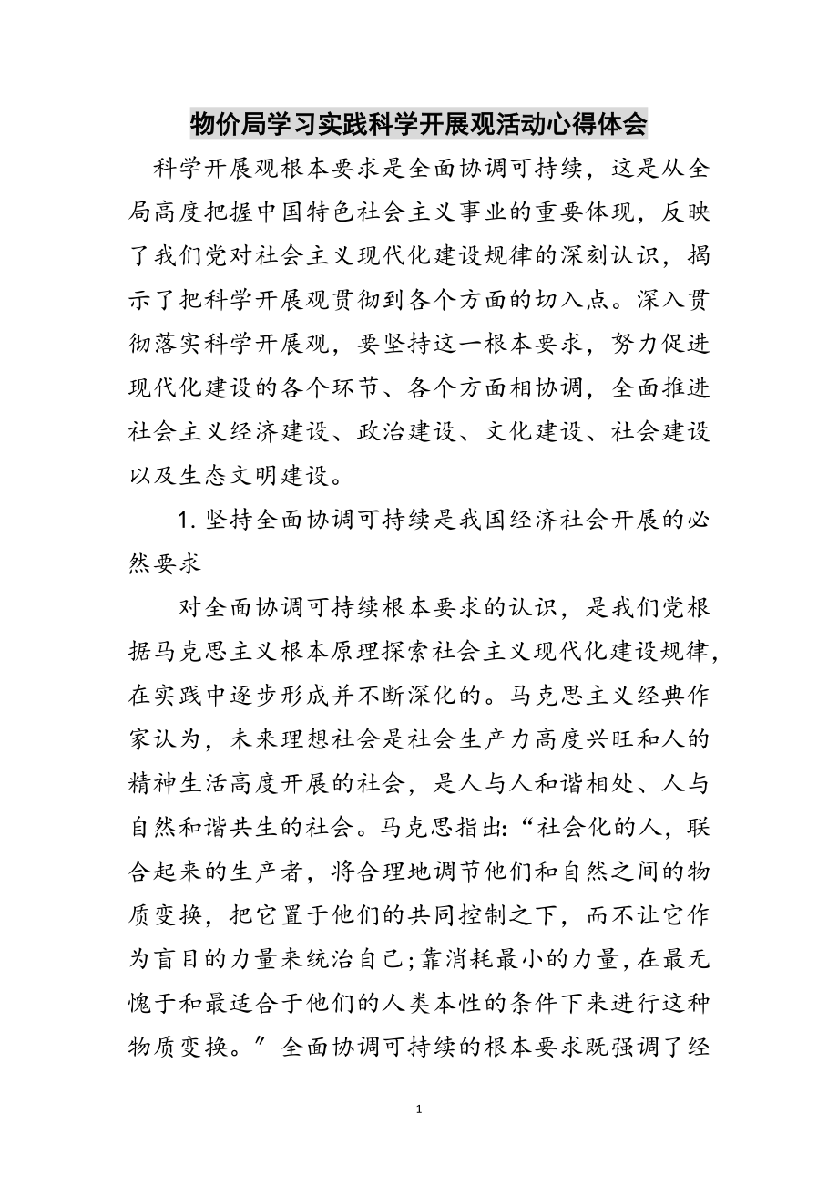 2023年物价局学习实践科学发展观活动心得体会范文.doc_第1页