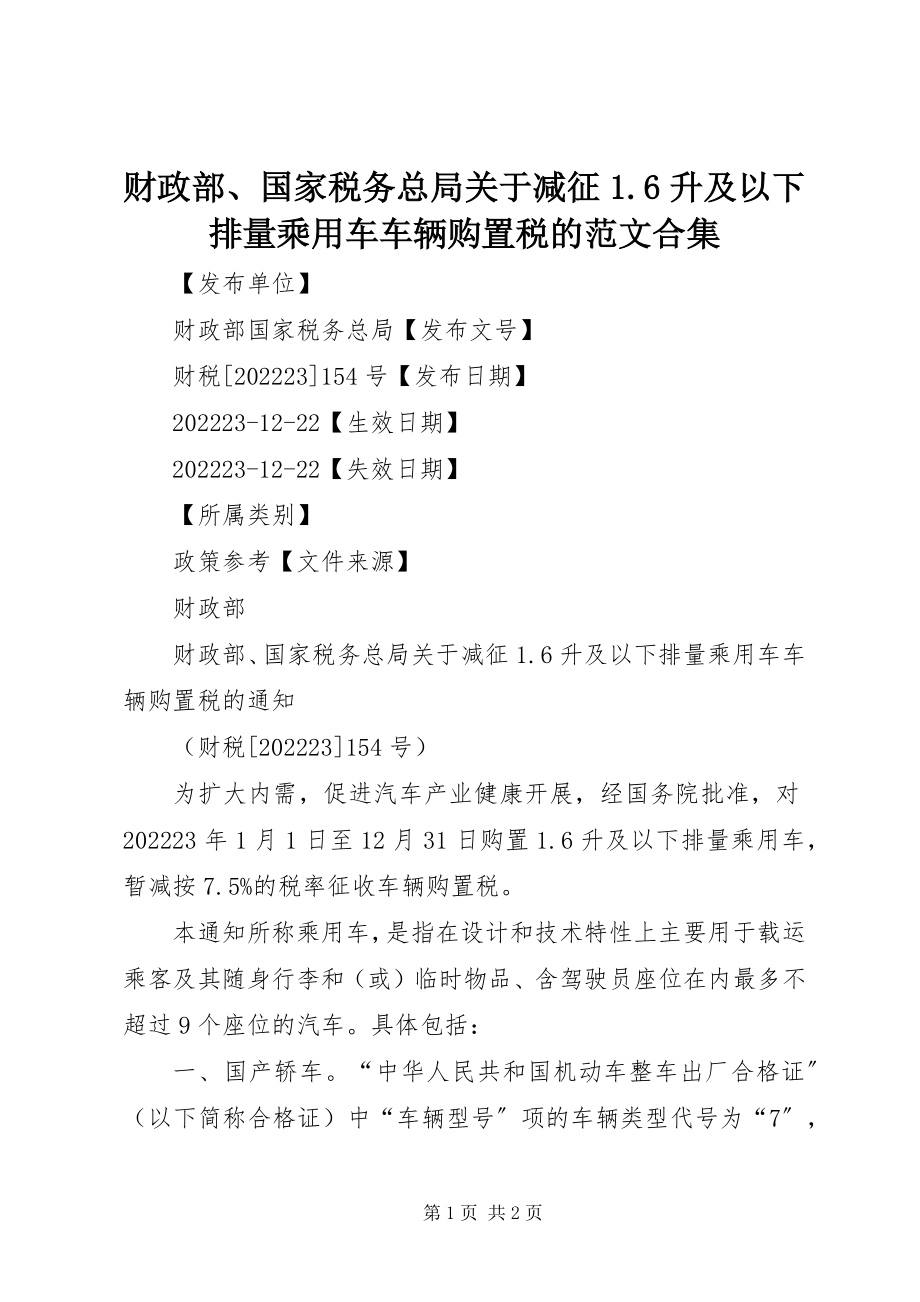 2023年财政部国家税务总局关于减征6升及以下排量乘用车车辆购置税的合集.docx_第1页