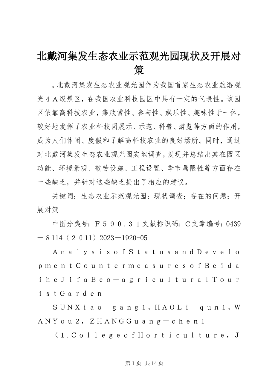 2023年北戴河集发生态农业示范观光园现状及发展对策新编.docx_第1页