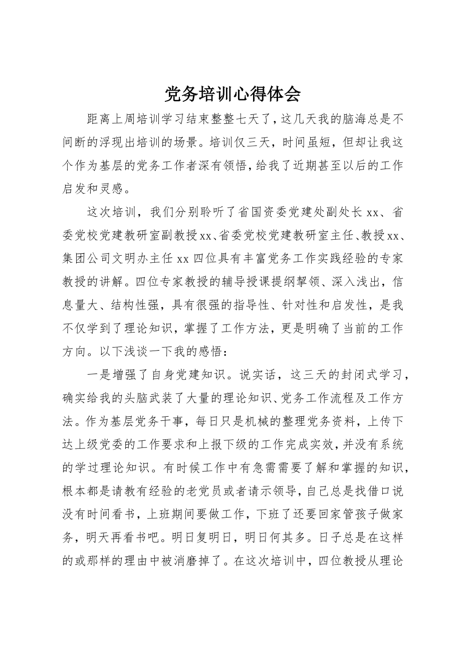 2023年党务培训心得体会.docx_第1页