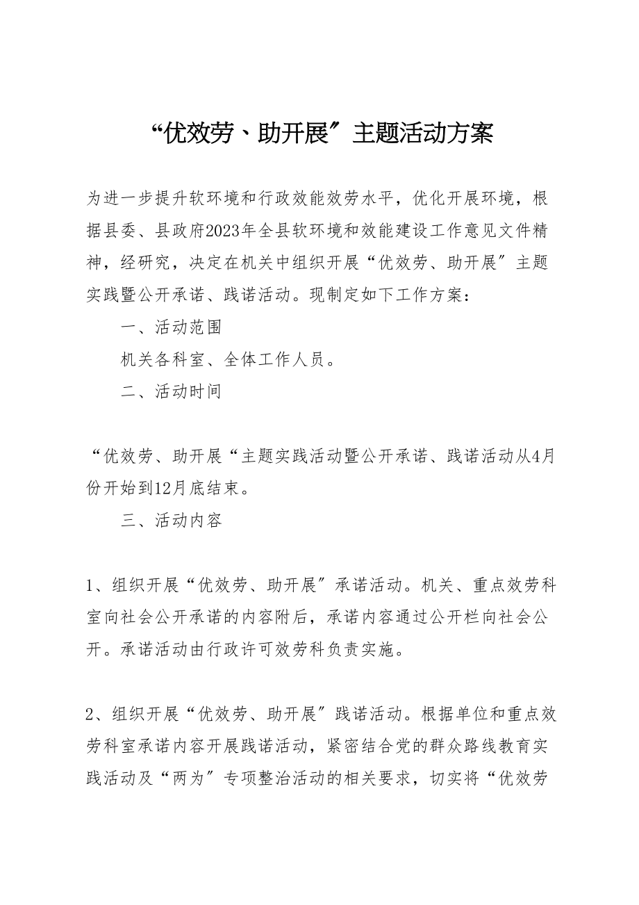 2023年优服务助发展主题活动方案.doc_第1页