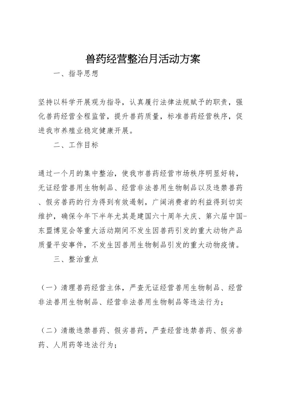 2023年兽药经营整治月活动方案.doc_第1页