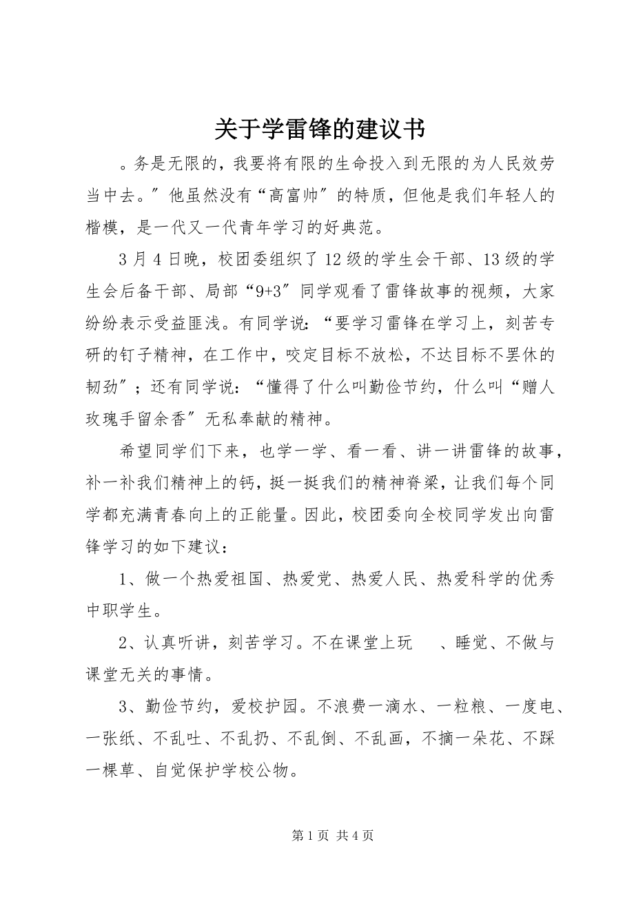 2023年学雷锋的倡议书.docx_第1页