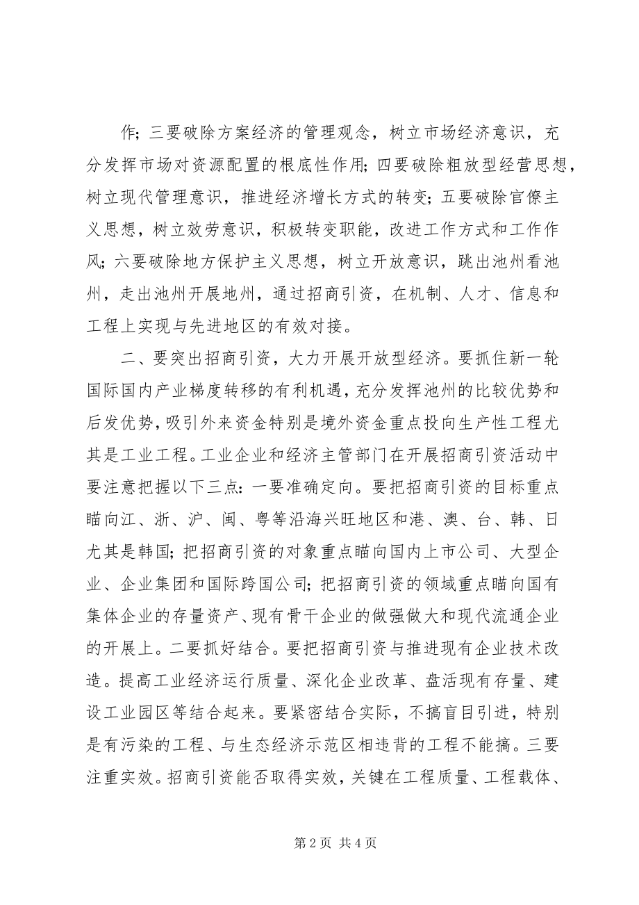 2023年在全市企业改革暨经贸工作会议上的致辞.docx_第2页