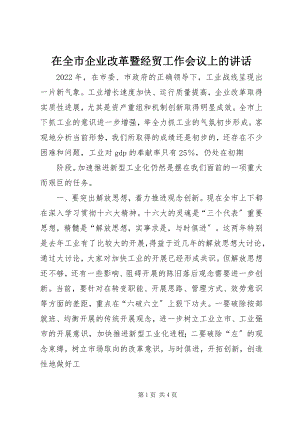 2023年在全市企业改革暨经贸工作会议上的致辞.docx