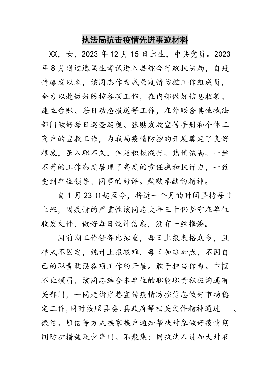 2023年执法局抗击疫情先进事迹材料范文.doc_第1页