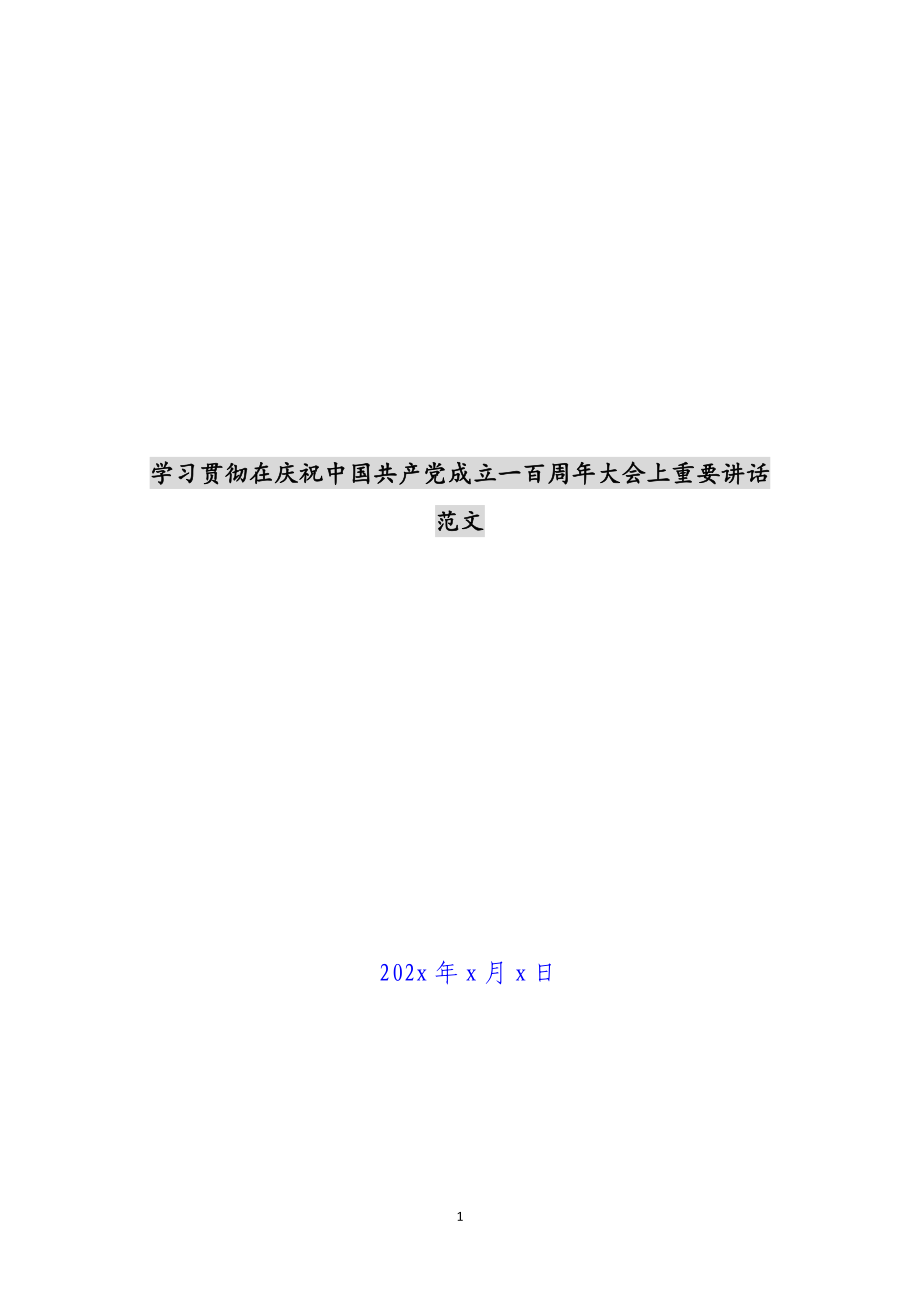 2023年学习贯彻在庆祝中国共产党成立一百周年大会上重要讲话 .docx_第1页