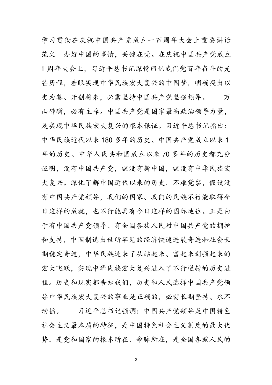 2023年学习贯彻在庆祝中国共产党成立一百周年大会上重要讲话 .docx_第2页