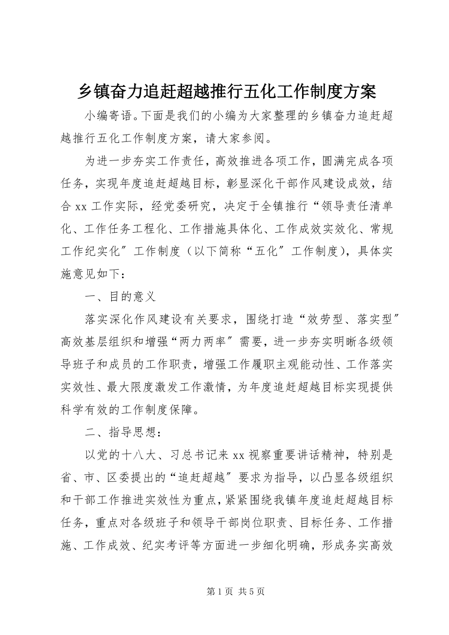 2023年乡镇奋力追赶超越推行五化工作制度方案.docx_第1页