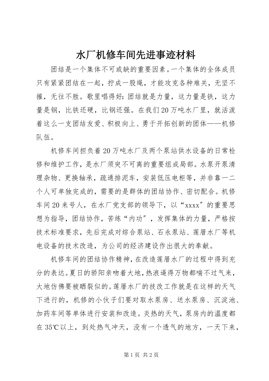 2023年水厂机修车间先进事迹材料.docx_第1页