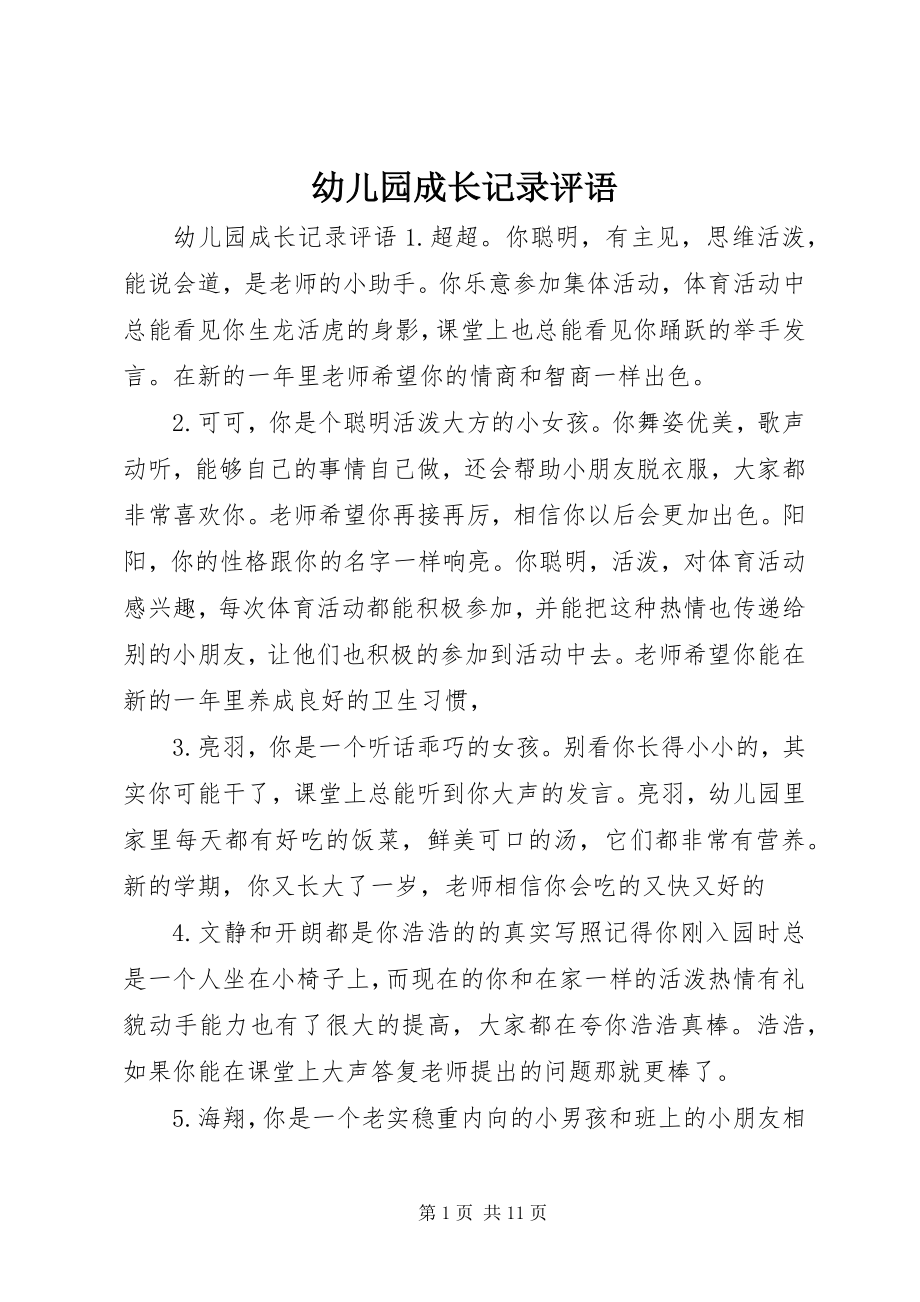 2023年幼儿园成长记录评语.docx_第1页