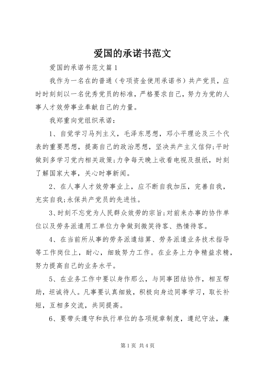 2023年爱国的承诺书新编.docx_第1页