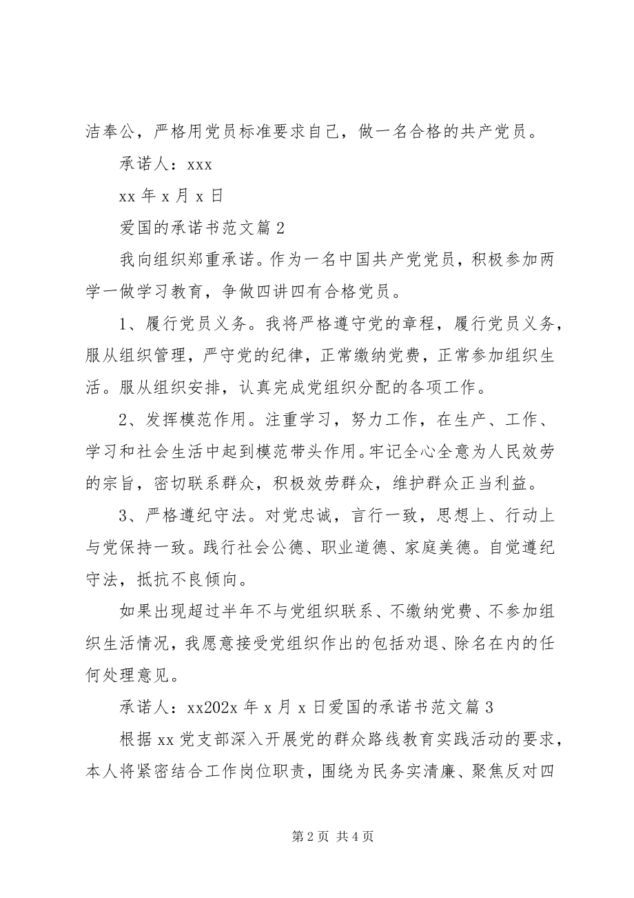 2023年爱国的承诺书新编.docx_第2页