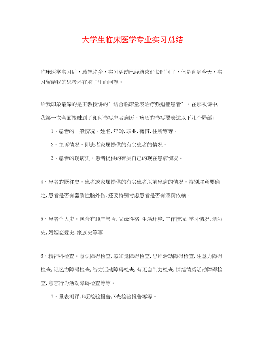 2023年大学生临床医学专业实习总结.docx_第1页