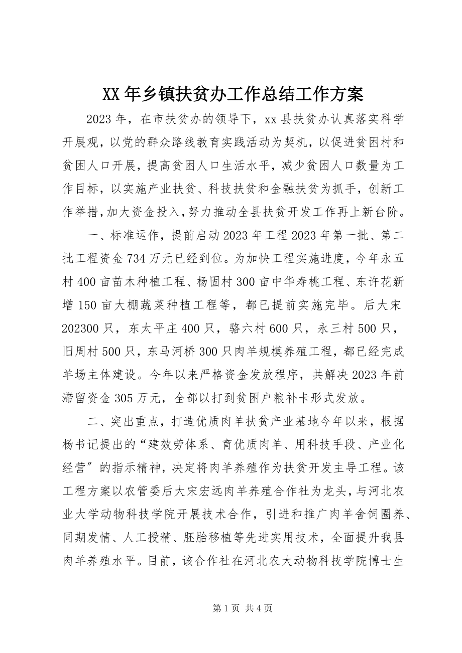 2023年乡镇扶贫办工作总结工作计划.docx_第1页