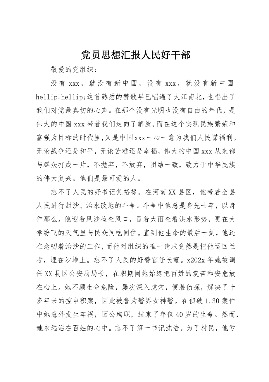 2023年党员思想汇报人民好干部.docx_第1页