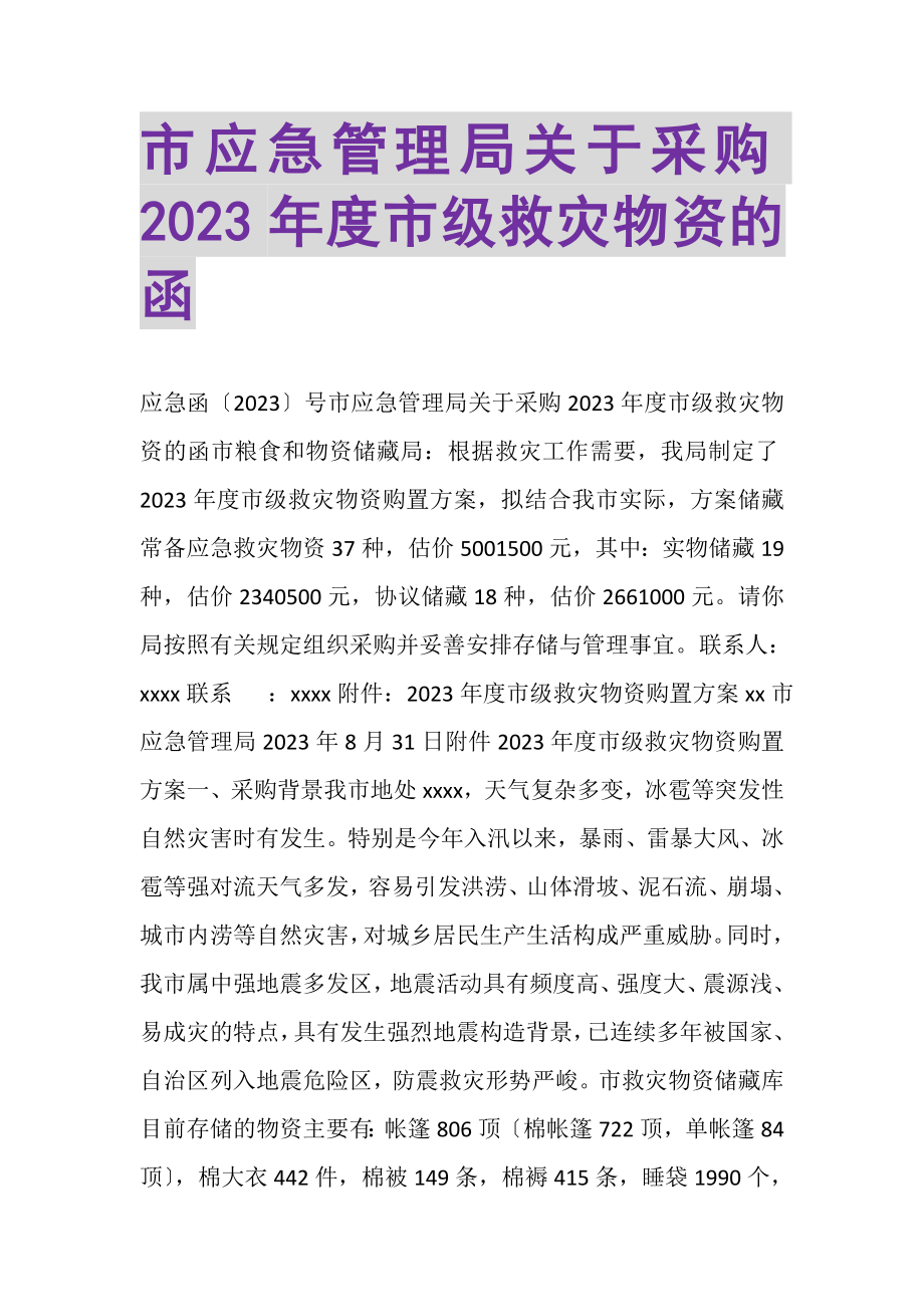 2023年市应急管理局关于采购度市级救灾物资的函.doc_第1页