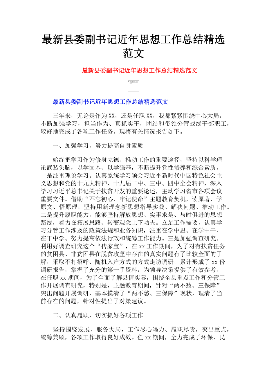 2023年县委副书记近年思想工作总结.doc_第1页