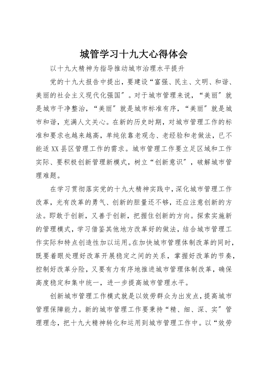 2023年城管学习十九大心得体会.docx_第1页