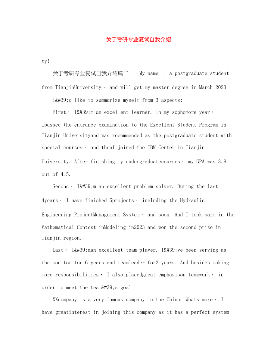 2023年考研专业复试自我介绍.docx_第1页