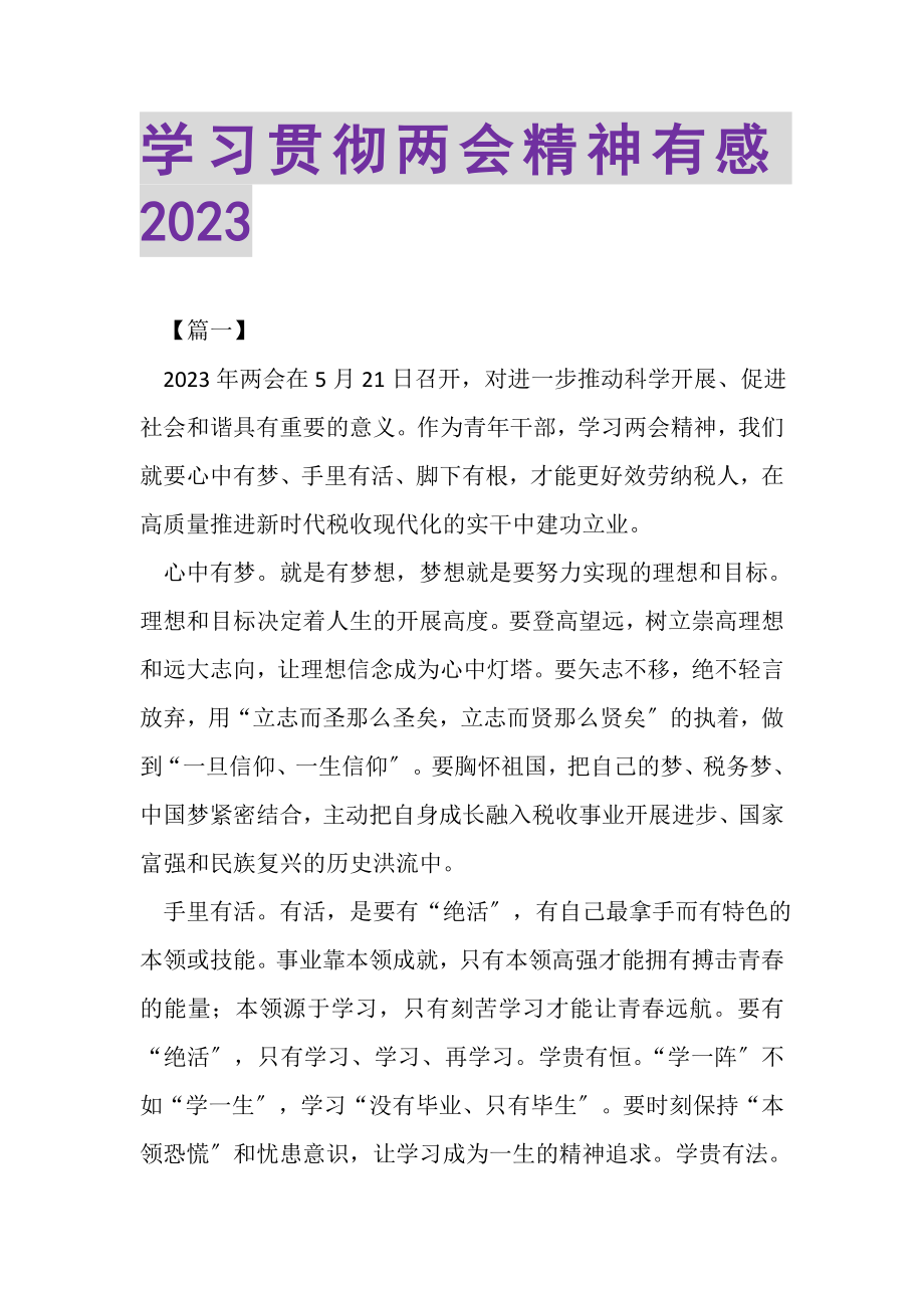 2023年学习贯彻两会精神有感.doc_第1页