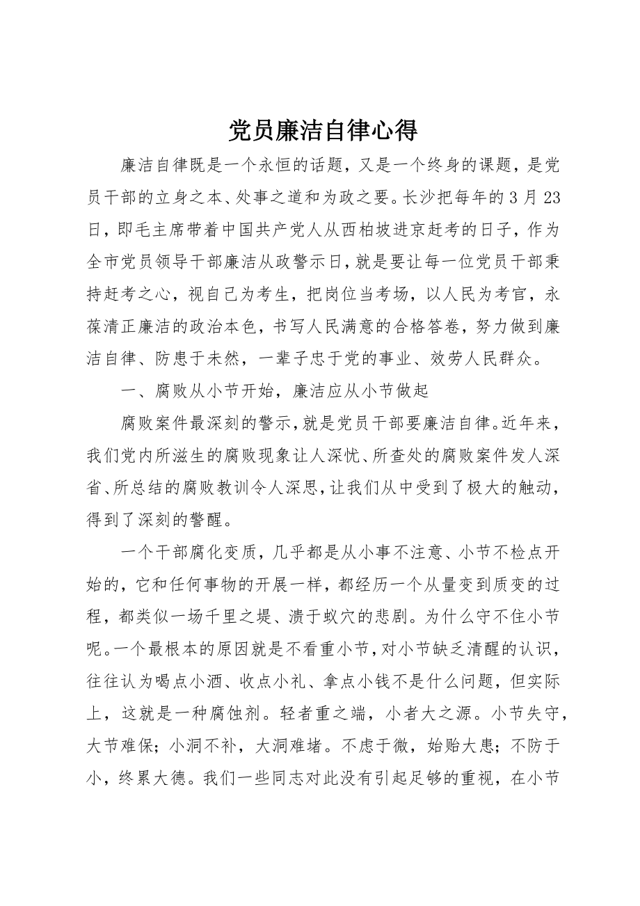 2023年党员廉洁自律心得.docx_第1页